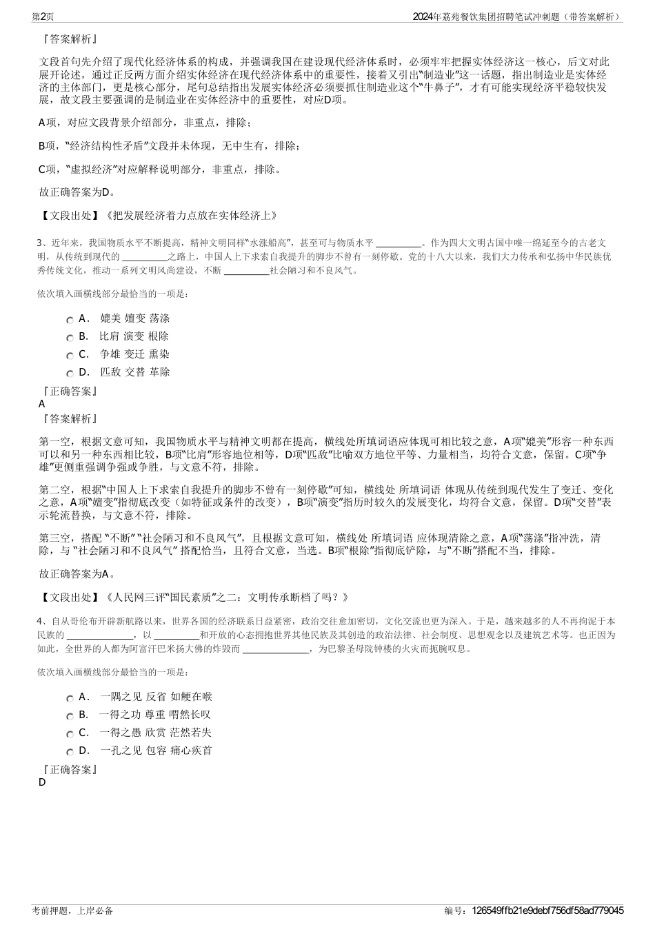 2024年荔苑餐饮集团招聘笔试冲刺题（带答案解析）_第2页