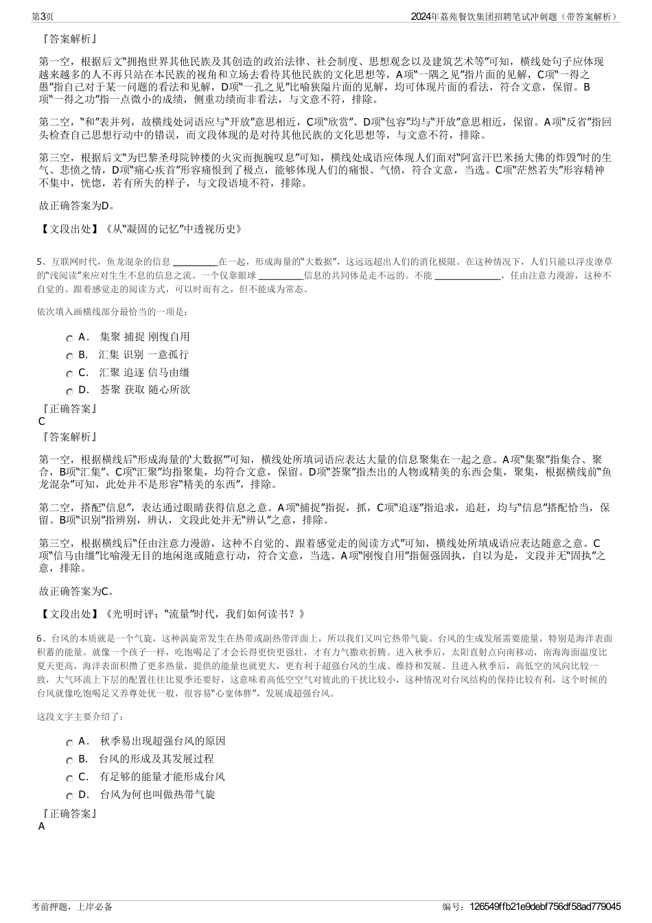 2024年荔苑餐饮集团招聘笔试冲刺题（带答案解析）_第3页