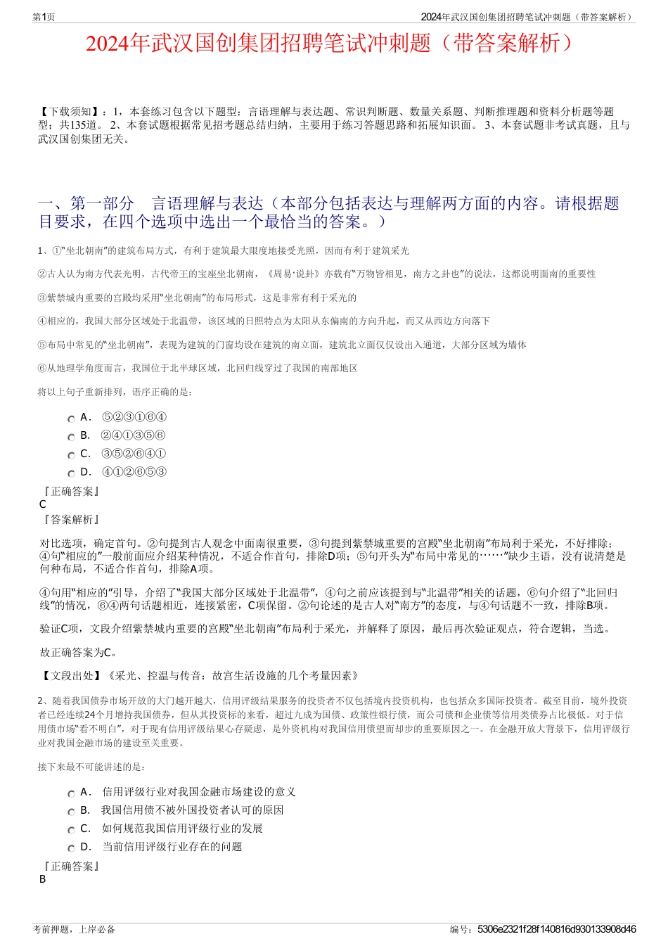 2024年武汉国创集团招聘笔试冲刺题（带答案解析）_第1页