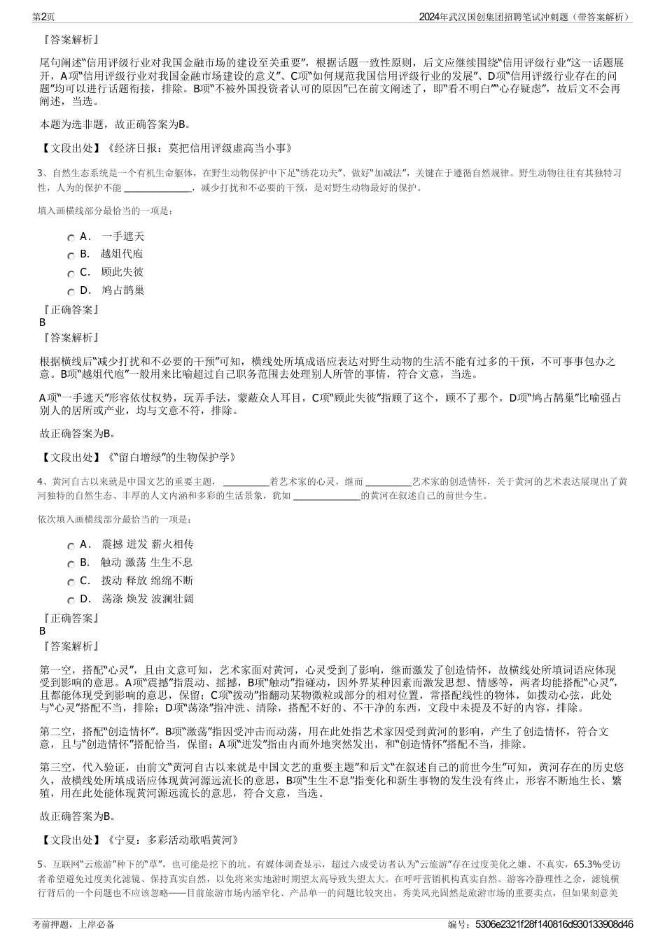 2024年武汉国创集团招聘笔试冲刺题（带答案解析）_第2页