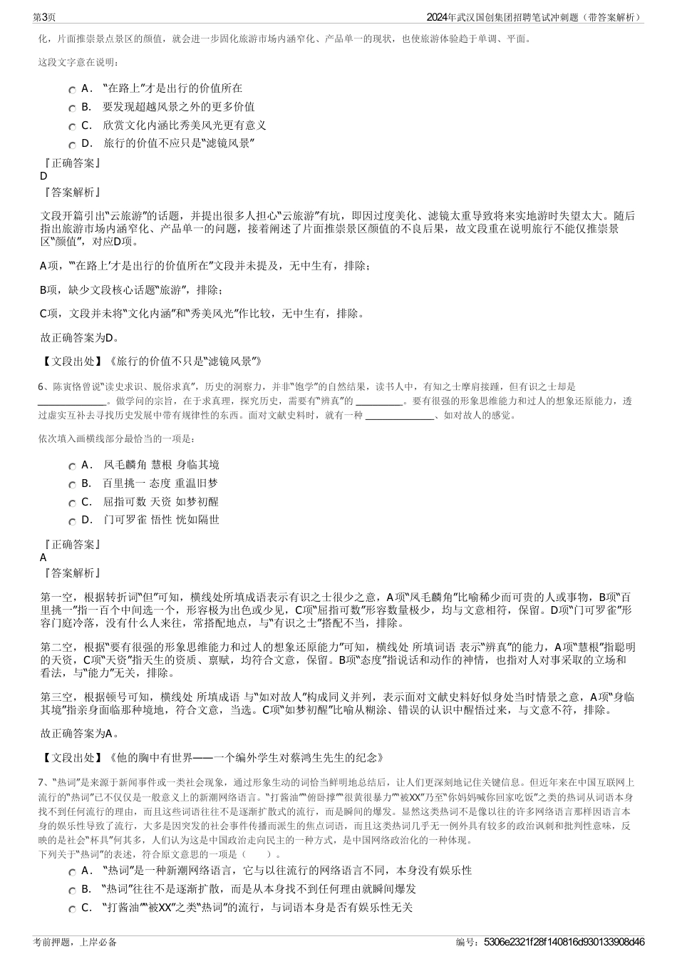 2024年武汉国创集团招聘笔试冲刺题（带答案解析）_第3页