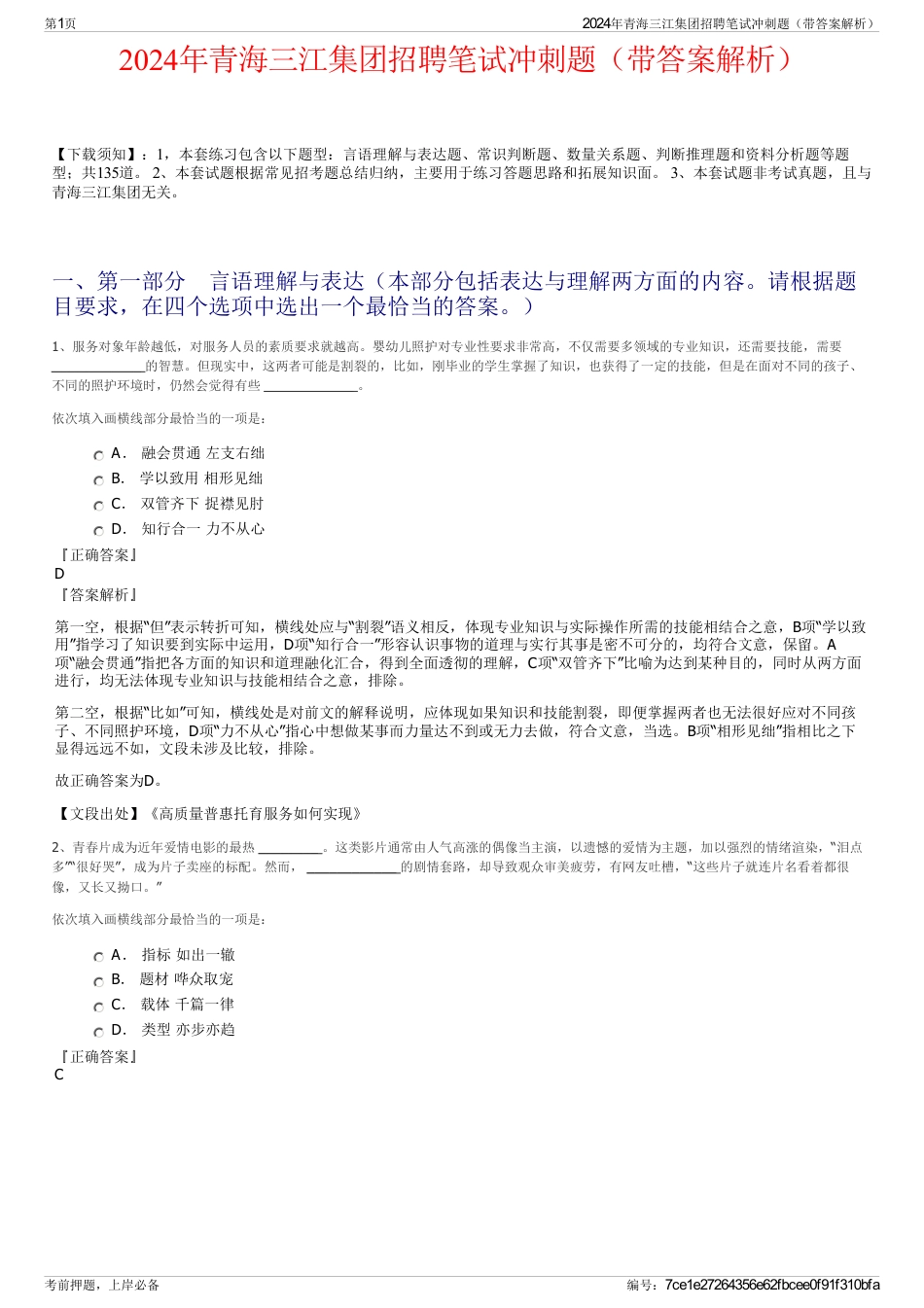 2024年青海三江集团招聘笔试冲刺题（带答案解析）_第1页