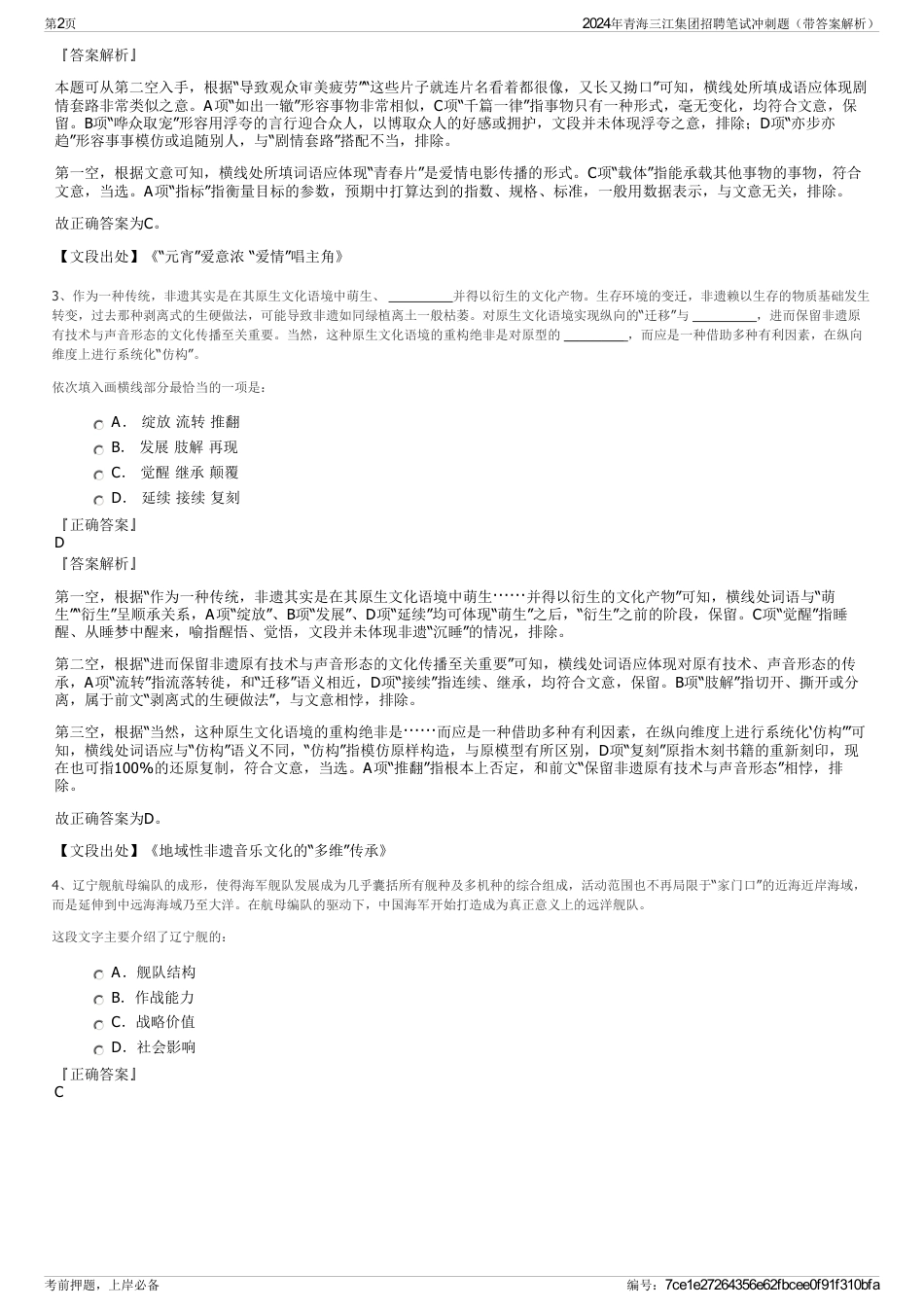 2024年青海三江集团招聘笔试冲刺题（带答案解析）_第2页
