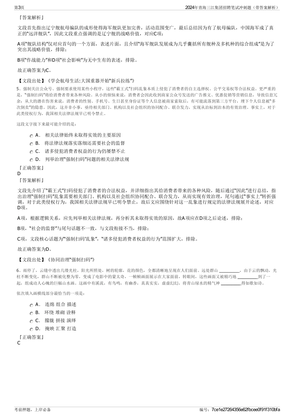 2024年青海三江集团招聘笔试冲刺题（带答案解析）_第3页