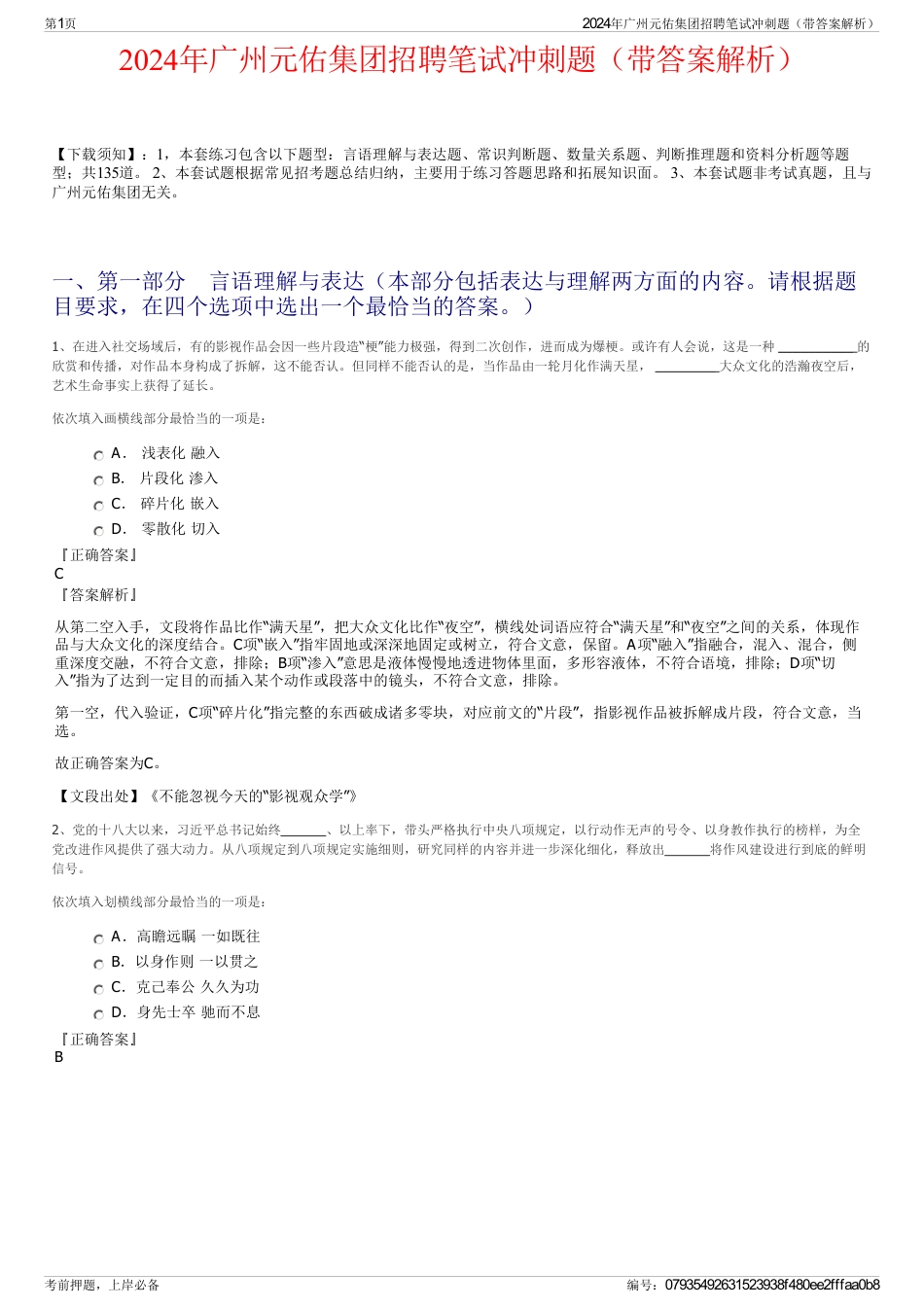 2024年广州元佑集团招聘笔试冲刺题（带答案解析）_第1页