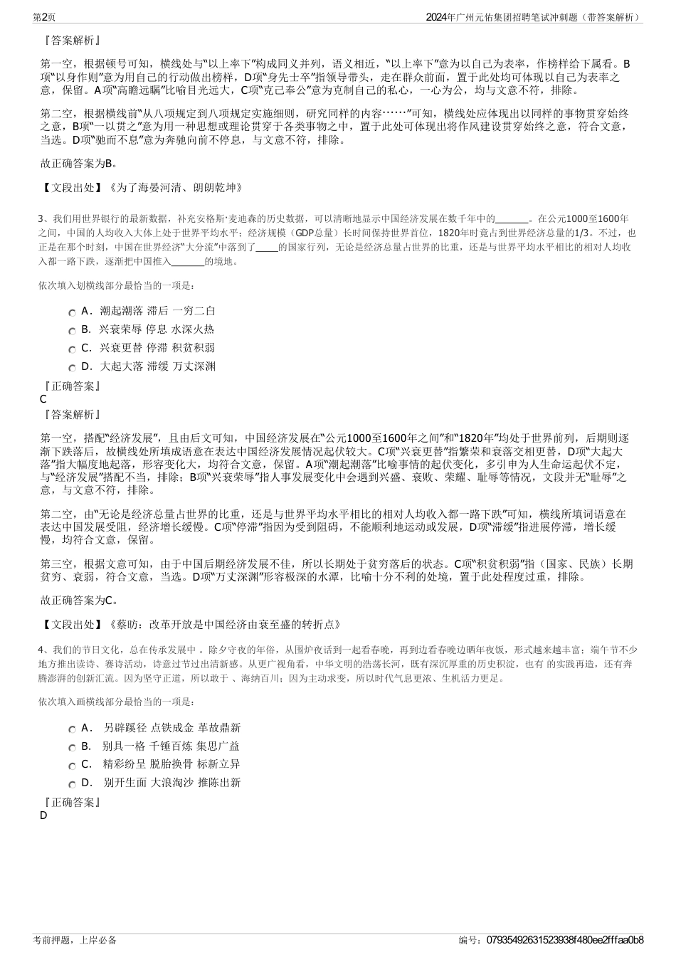 2024年广州元佑集团招聘笔试冲刺题（带答案解析）_第2页