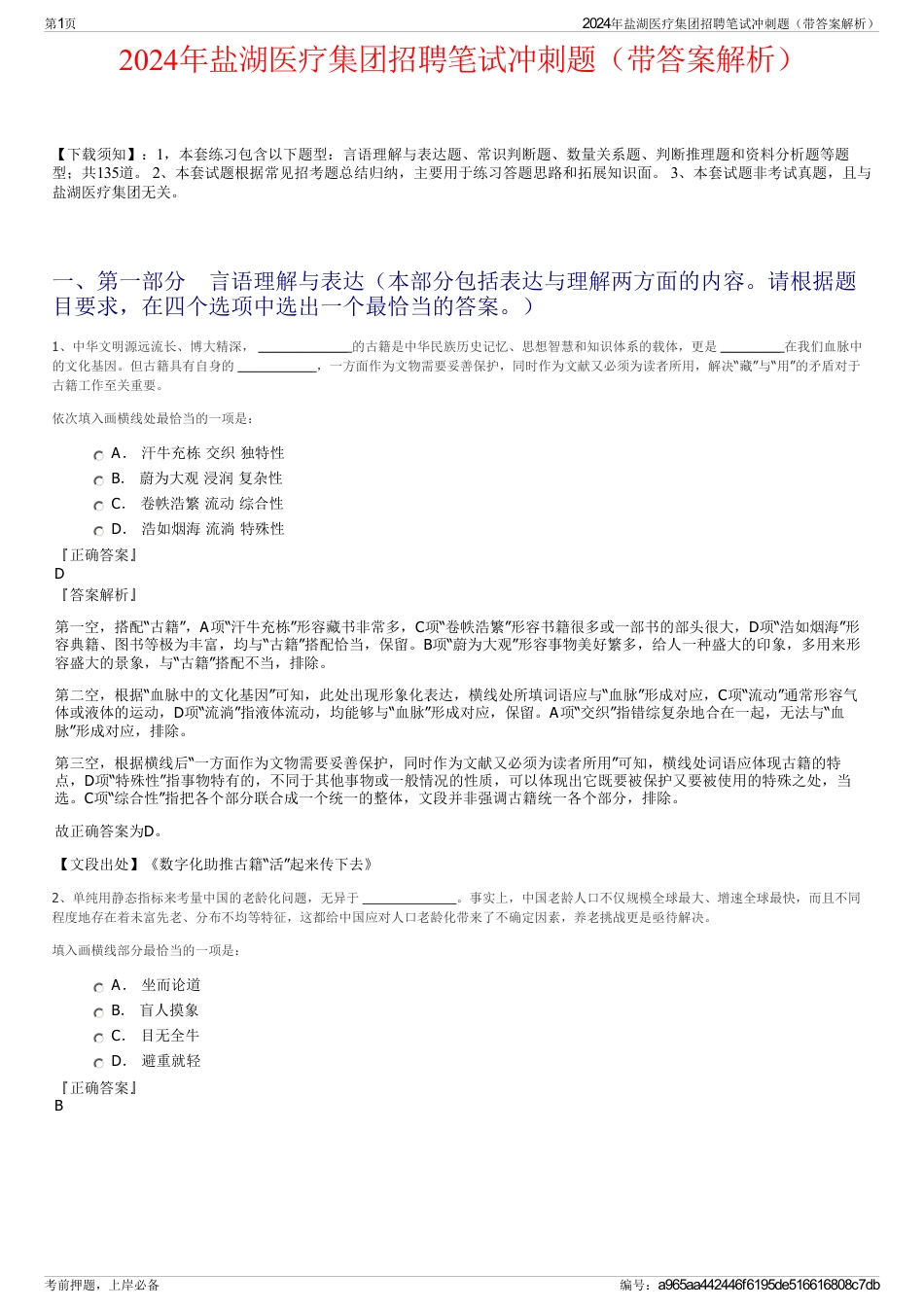 2024年盐湖医疗集团招聘笔试冲刺题（带答案解析）_第1页