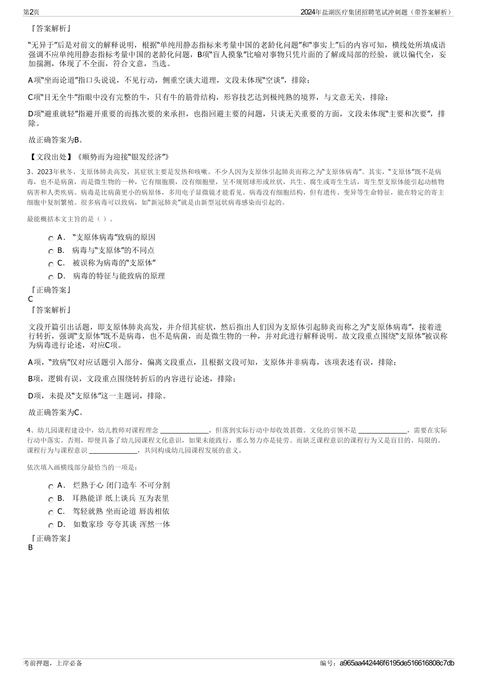 2024年盐湖医疗集团招聘笔试冲刺题（带答案解析）_第2页