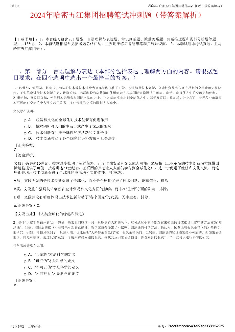 2024年哈密五江集团招聘笔试冲刺题（带答案解析）_第1页