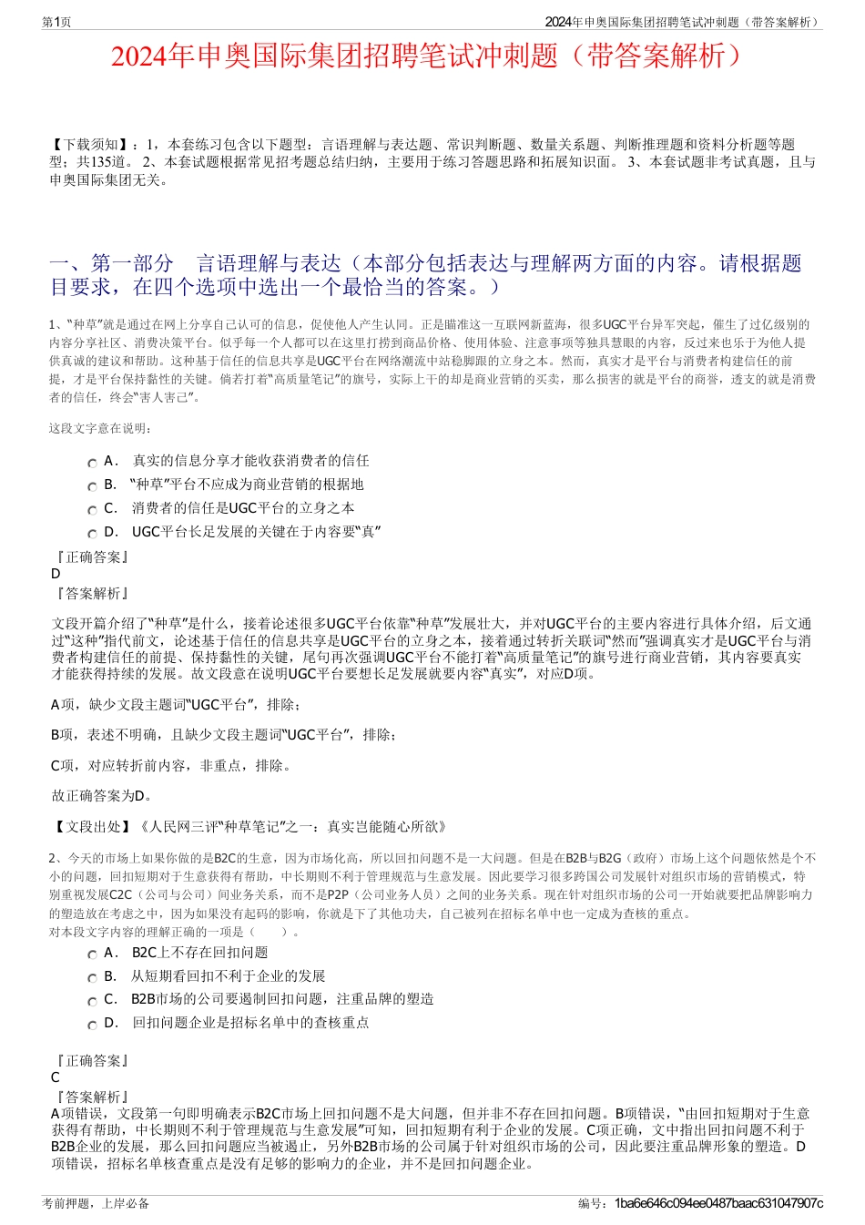 2024年申奥国际集团招聘笔试冲刺题（带答案解析）_第1页