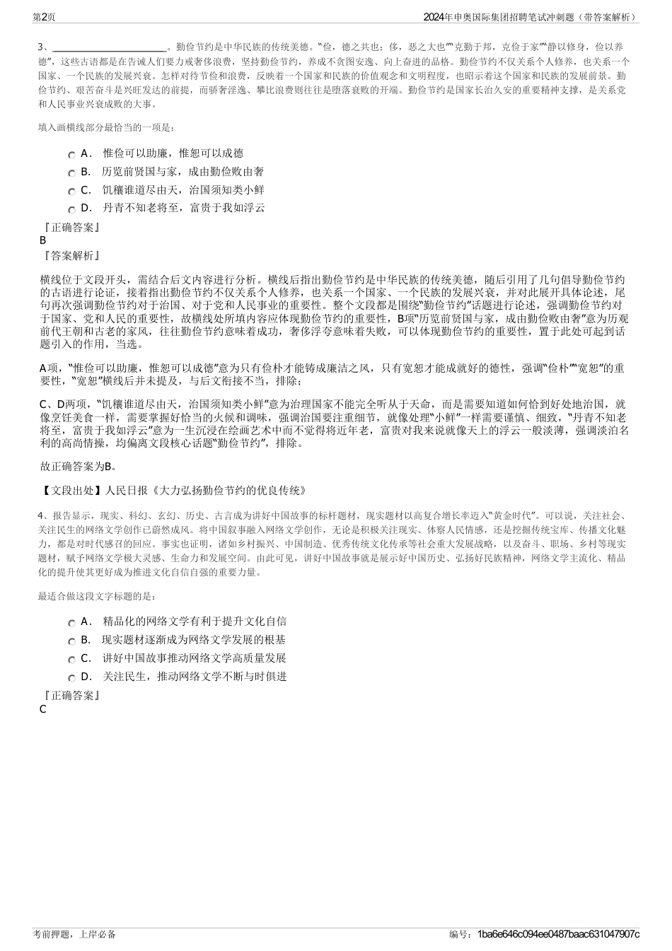 2024年申奥国际集团招聘笔试冲刺题（带答案解析）_第2页