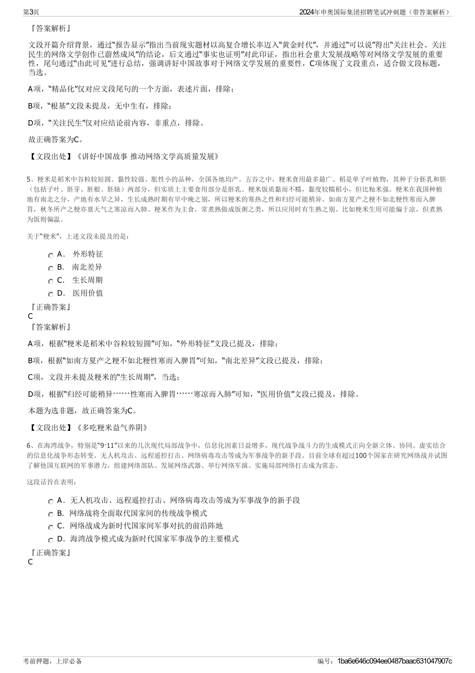 2024年申奥国际集团招聘笔试冲刺题（带答案解析）_第3页