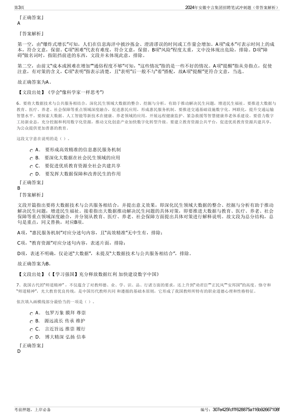 2024年安徽中言集团招聘笔试冲刺题（带答案解析）_第3页