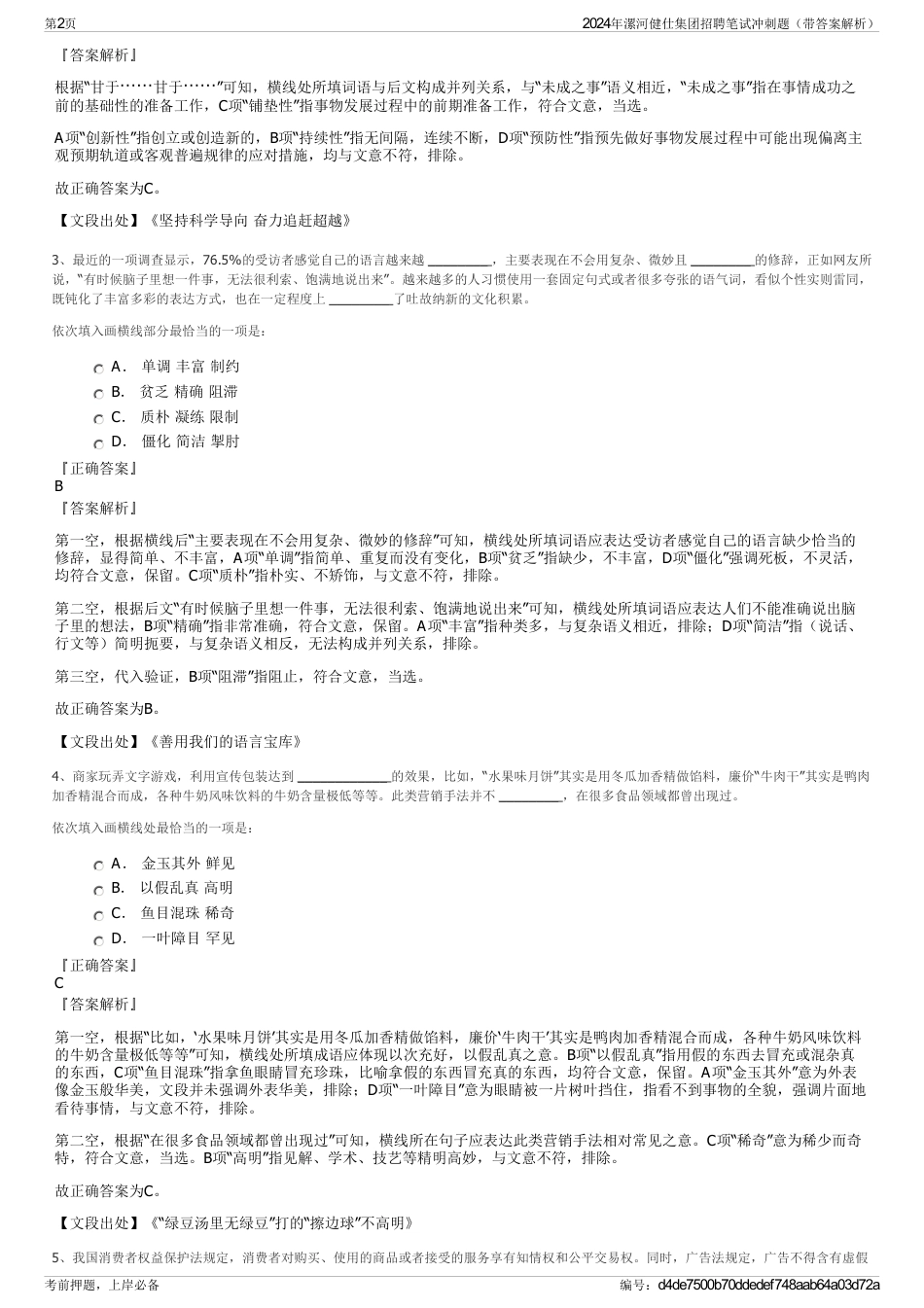 2024年漯河健仕集团招聘笔试冲刺题（带答案解析）_第2页