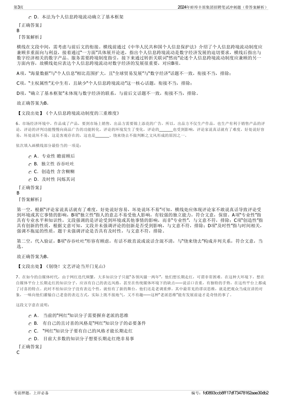 2024年蚌埠丰原集团招聘笔试冲刺题（带答案解析）_第3页