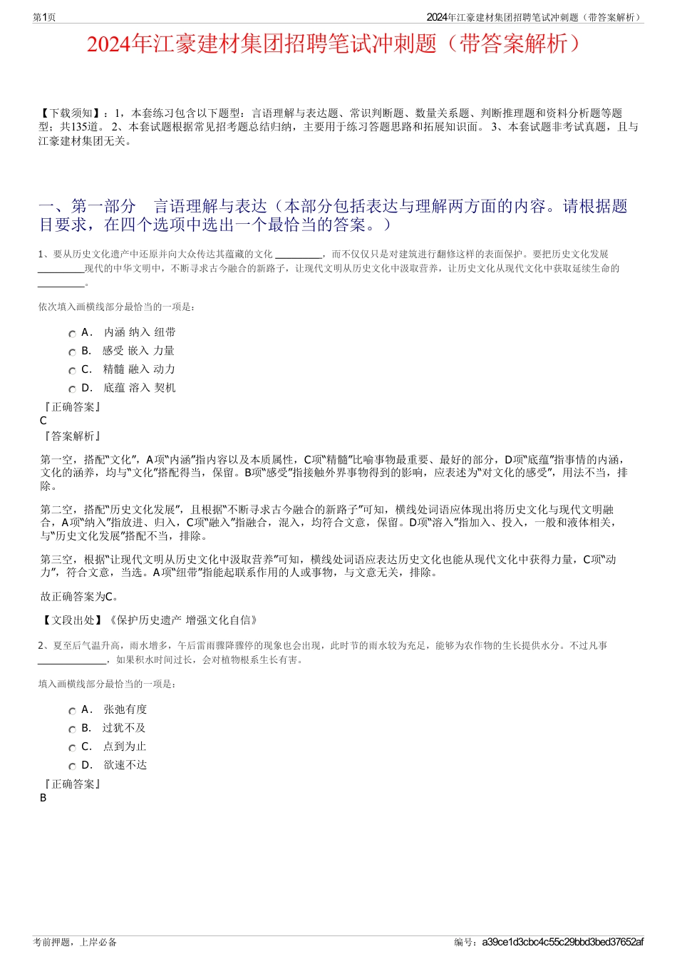 2024年江豪建材集团招聘笔试冲刺题（带答案解析）_第1页