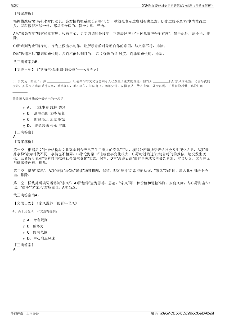 2024年江豪建材集团招聘笔试冲刺题（带答案解析）_第2页