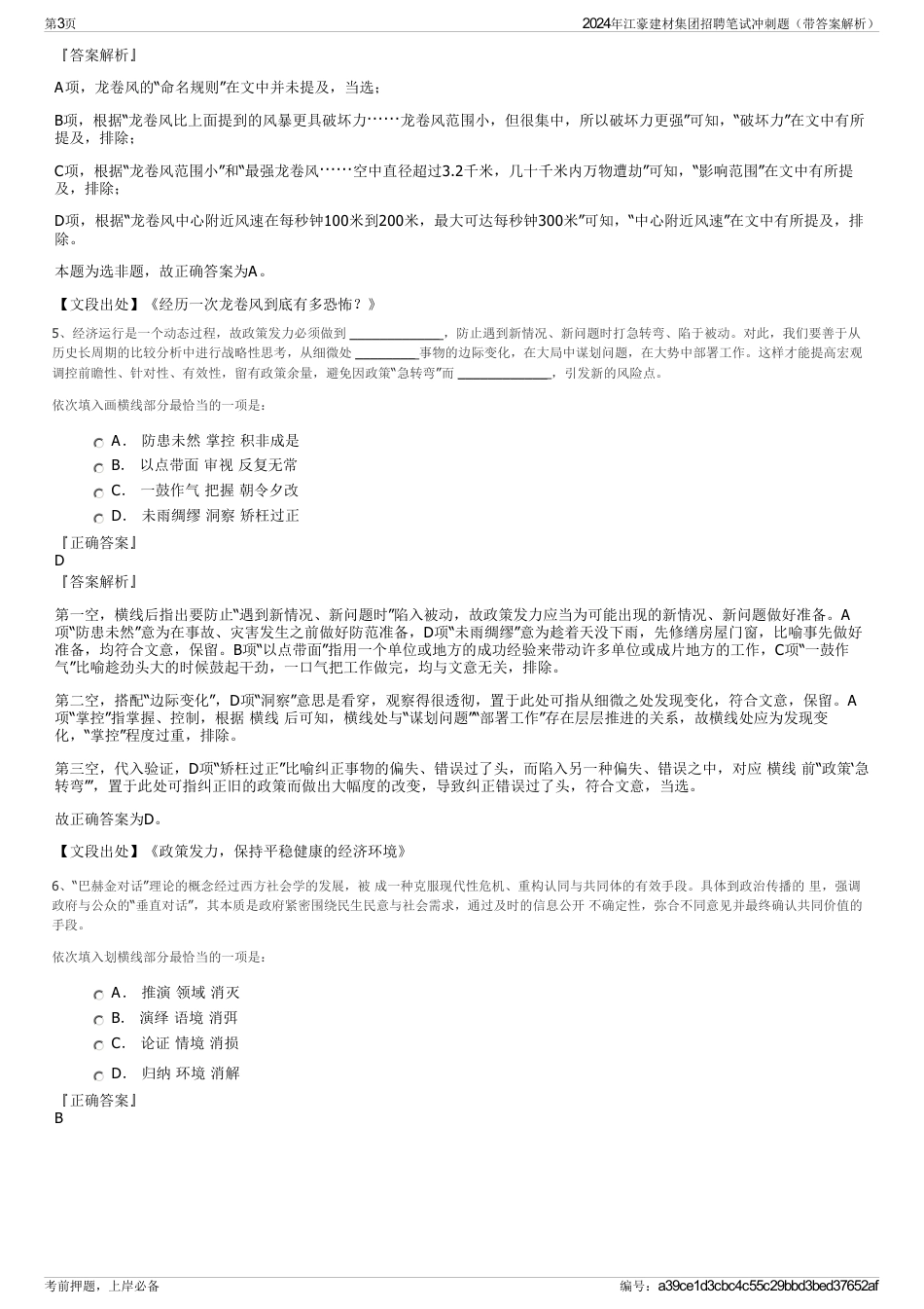 2024年江豪建材集团招聘笔试冲刺题（带答案解析）_第3页