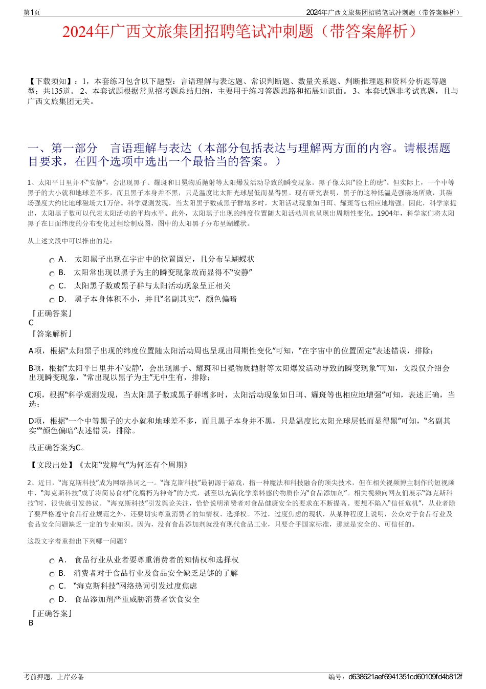 2024年广西文旅集团招聘笔试冲刺题（带答案解析）_第1页
