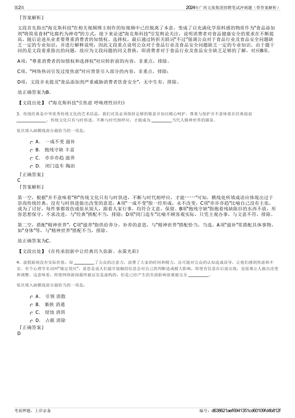 2024年广西文旅集团招聘笔试冲刺题（带答案解析）_第2页