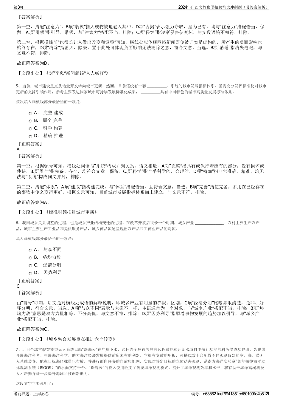 2024年广西文旅集团招聘笔试冲刺题（带答案解析）_第3页