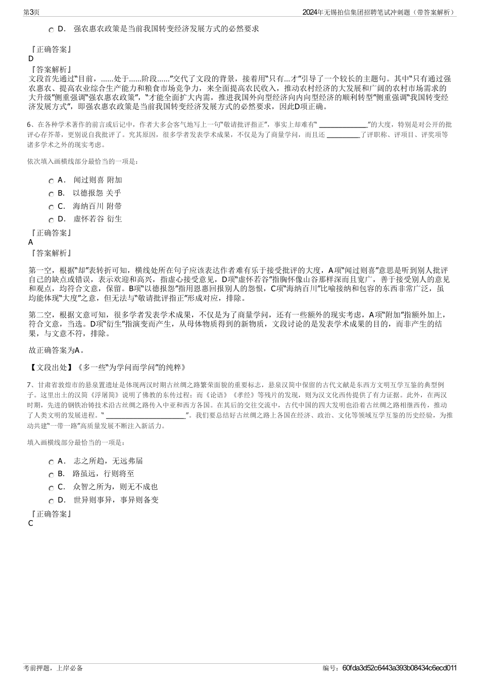 2024年无锡拍信集团招聘笔试冲刺题（带答案解析）_第3页
