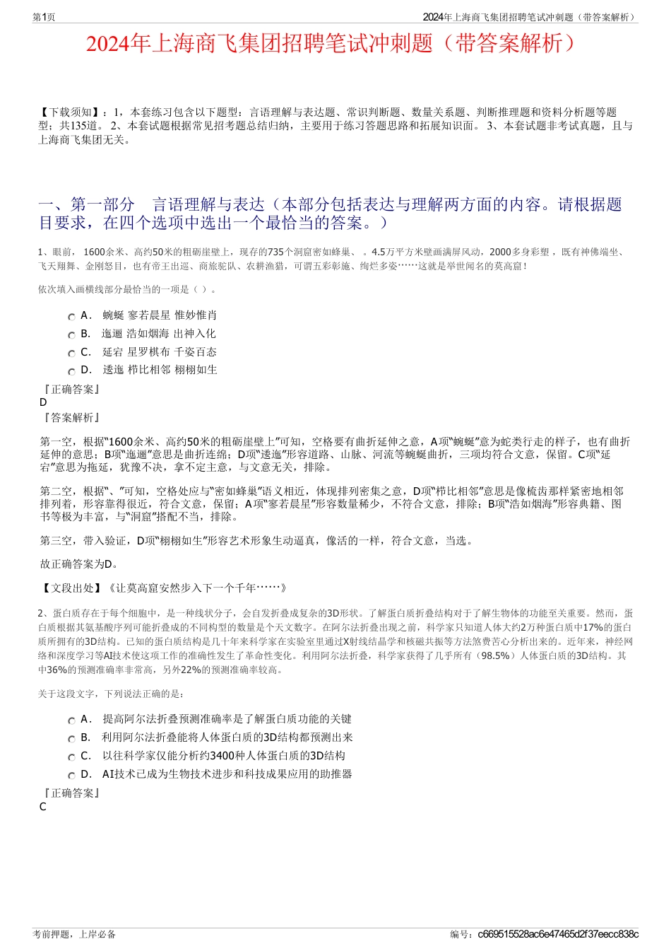 2024年上海商飞集团招聘笔试冲刺题（带答案解析）_第1页