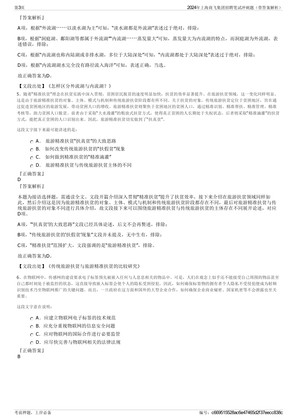 2024年上海商飞集团招聘笔试冲刺题（带答案解析）_第3页