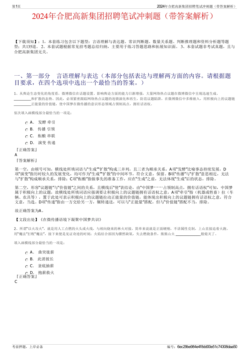 2024年合肥高新集团招聘笔试冲刺题（带答案解析）_第1页