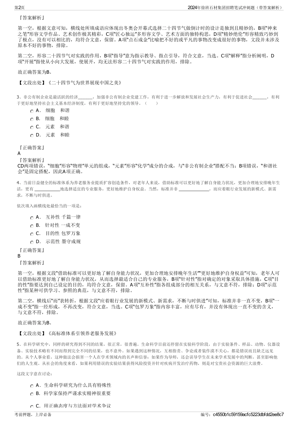 2024年徐班石材集团招聘笔试冲刺题（带答案解析）_第2页