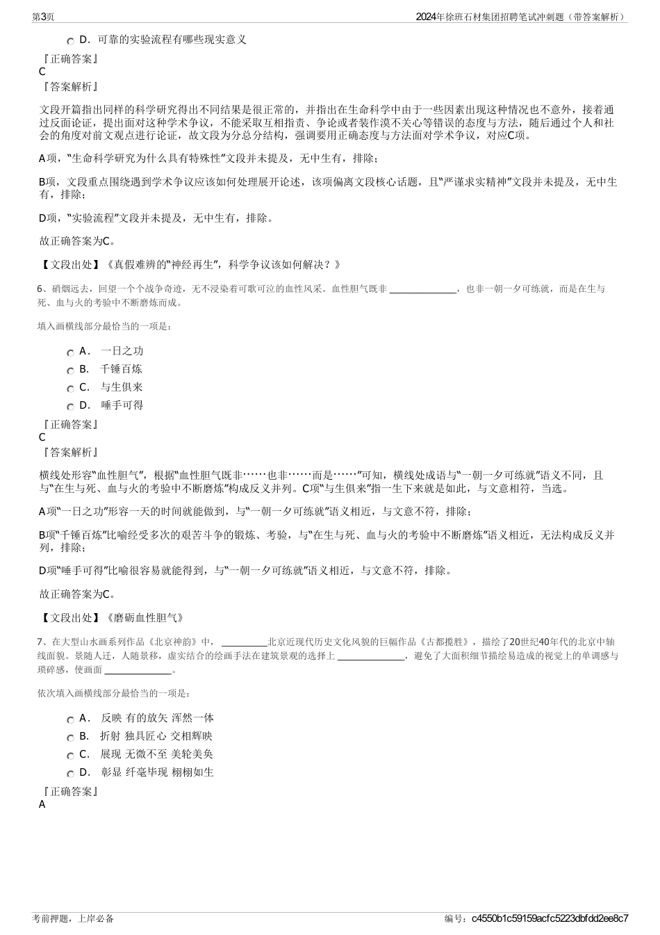 2024年徐班石材集团招聘笔试冲刺题（带答案解析）_第3页