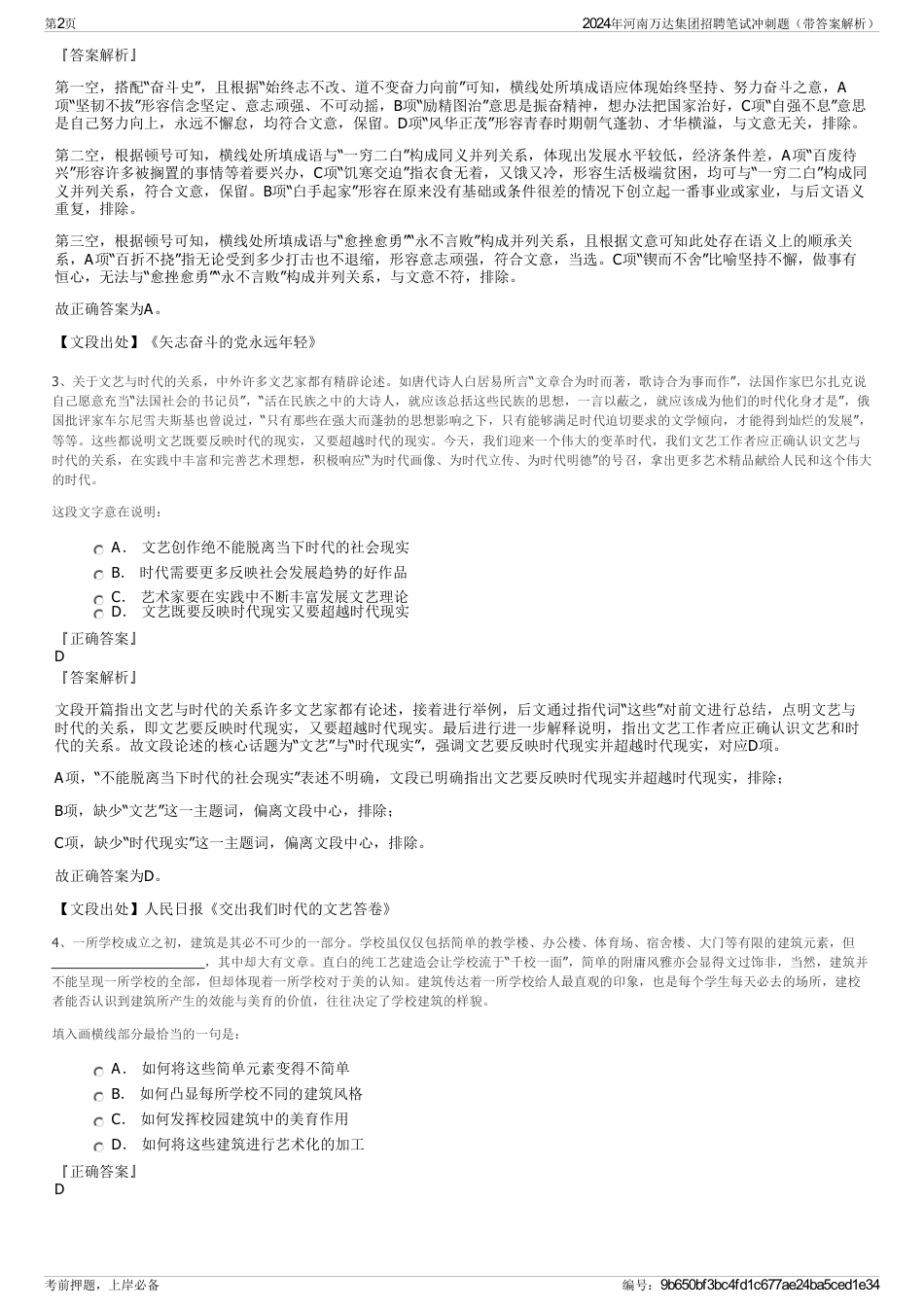2024年河南万达集团招聘笔试冲刺题（带答案解析）_第2页