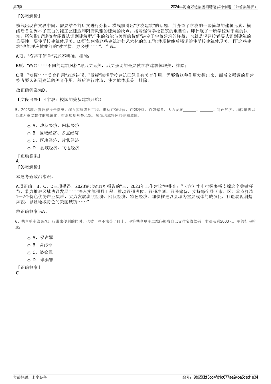 2024年河南万达集团招聘笔试冲刺题（带答案解析）_第3页