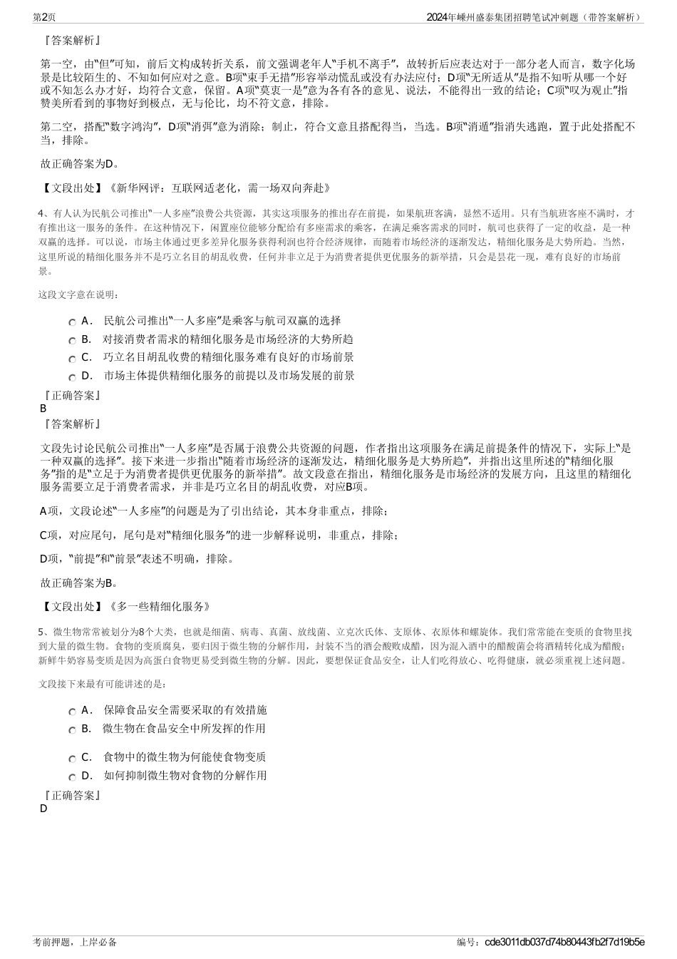2024年嵊州盛泰集团招聘笔试冲刺题（带答案解析）_第2页