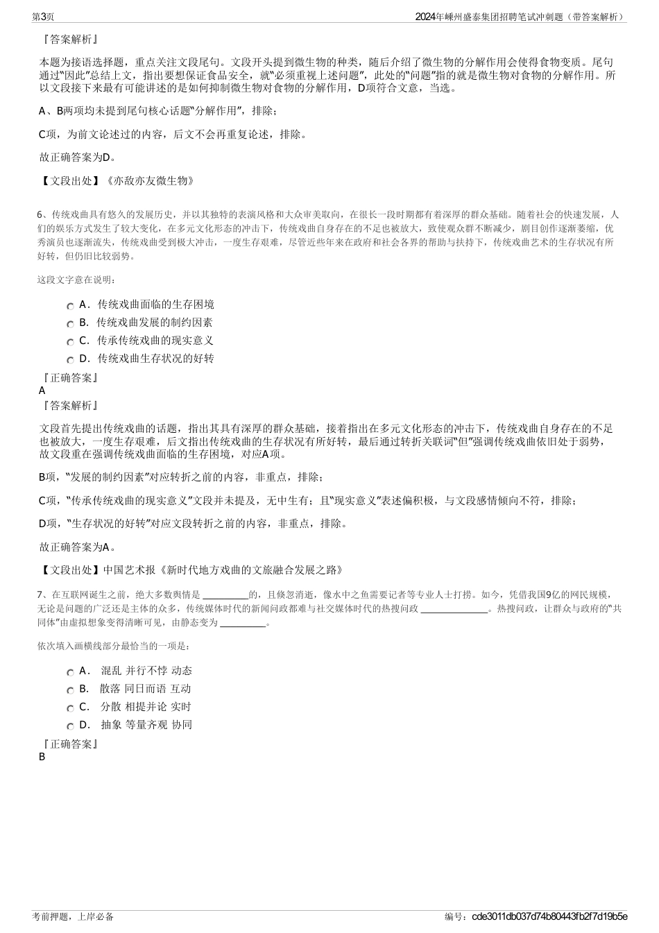 2024年嵊州盛泰集团招聘笔试冲刺题（带答案解析）_第3页