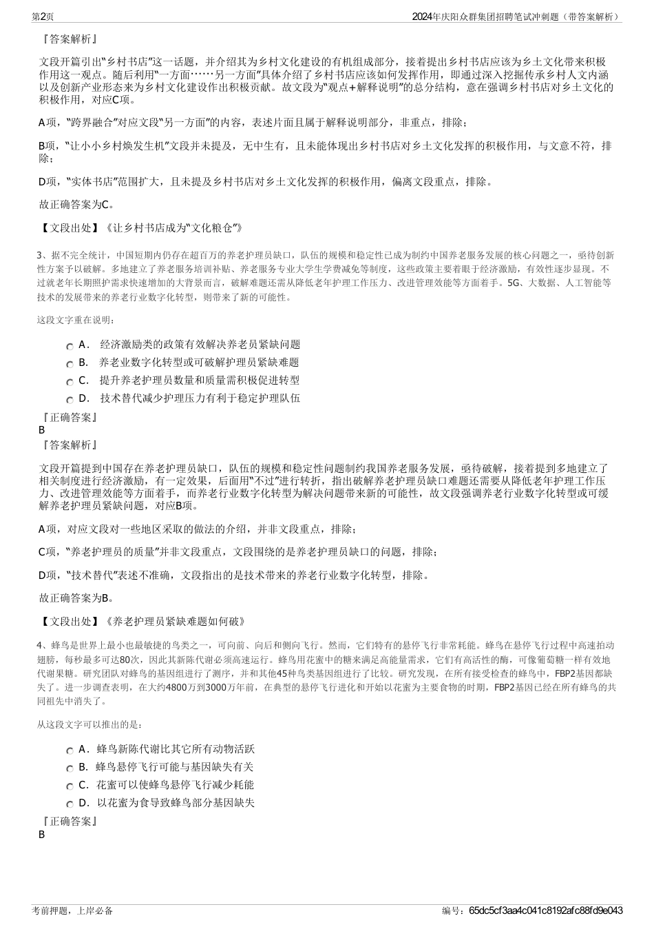 2024年庆阳众群集团招聘笔试冲刺题（带答案解析）_第2页