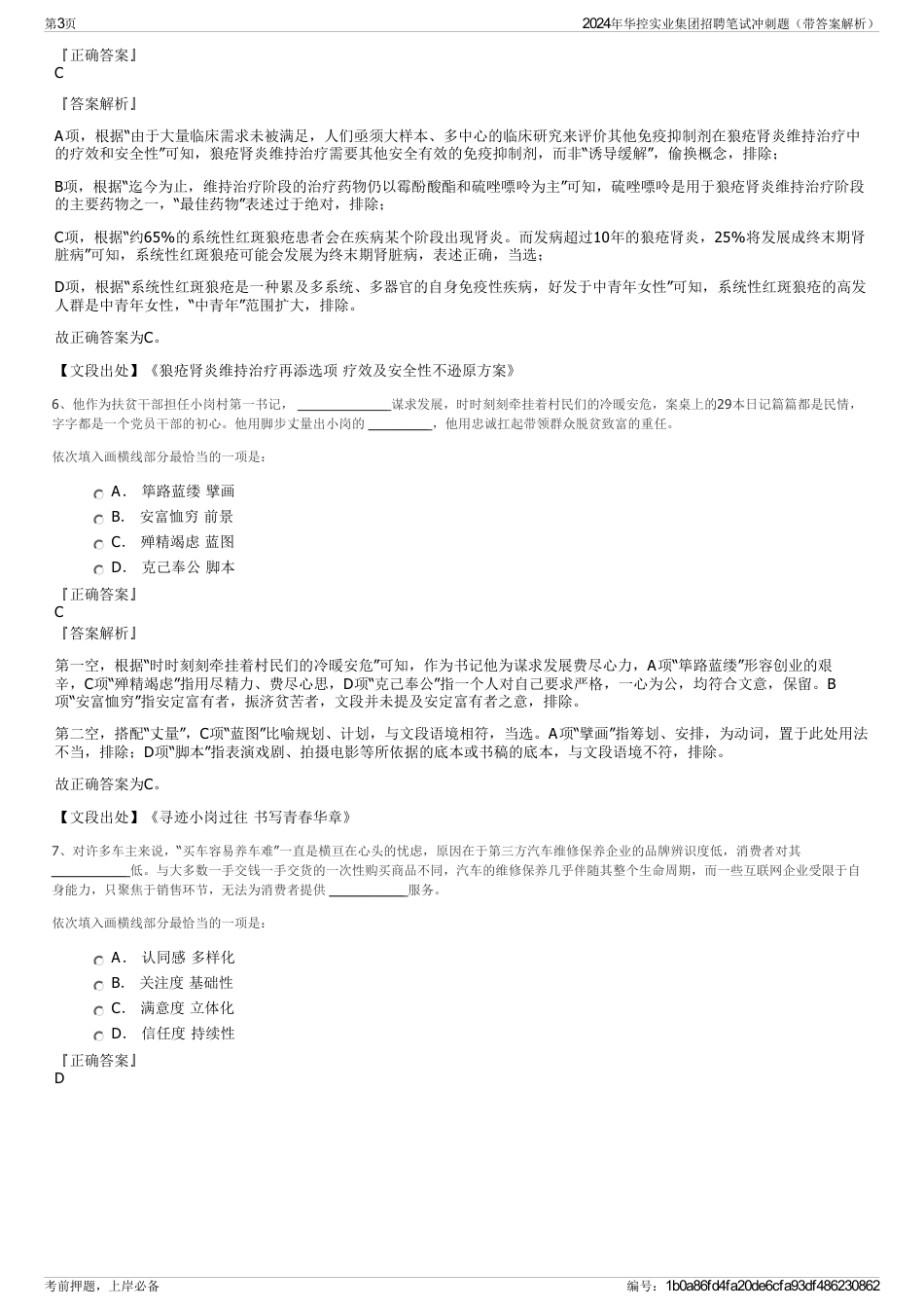 2024年华控实业集团招聘笔试冲刺题（带答案解析）_第3页