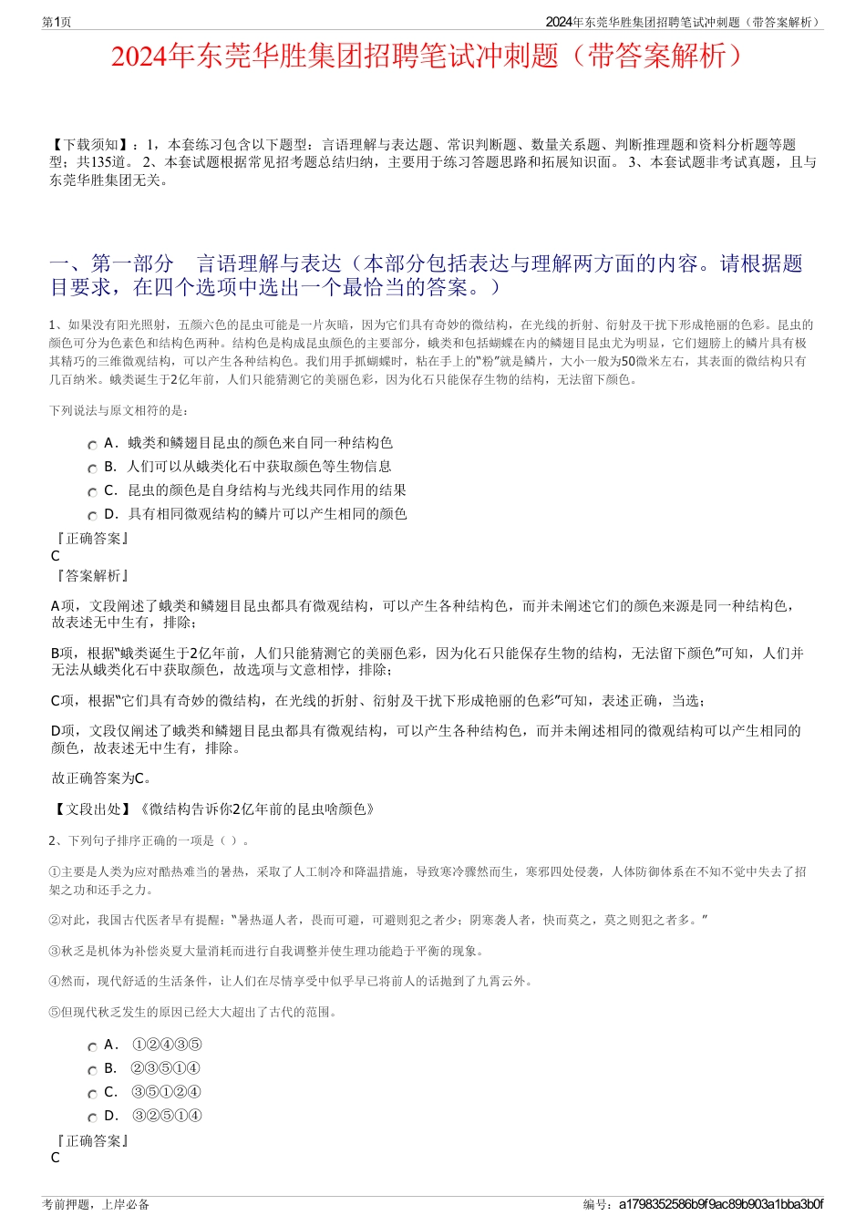 2024年东莞华胜集团招聘笔试冲刺题（带答案解析）_第1页