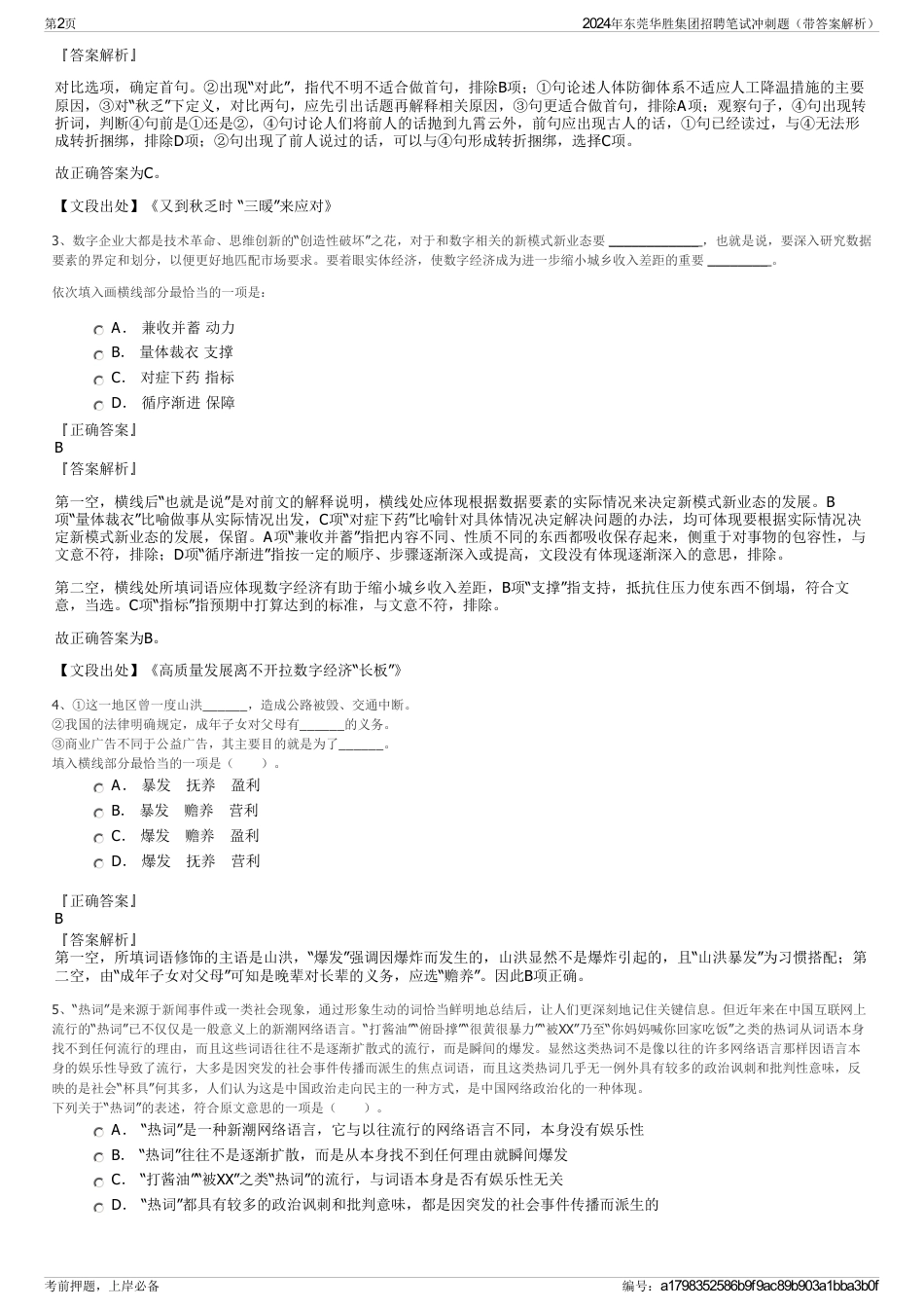 2024年东莞华胜集团招聘笔试冲刺题（带答案解析）_第2页