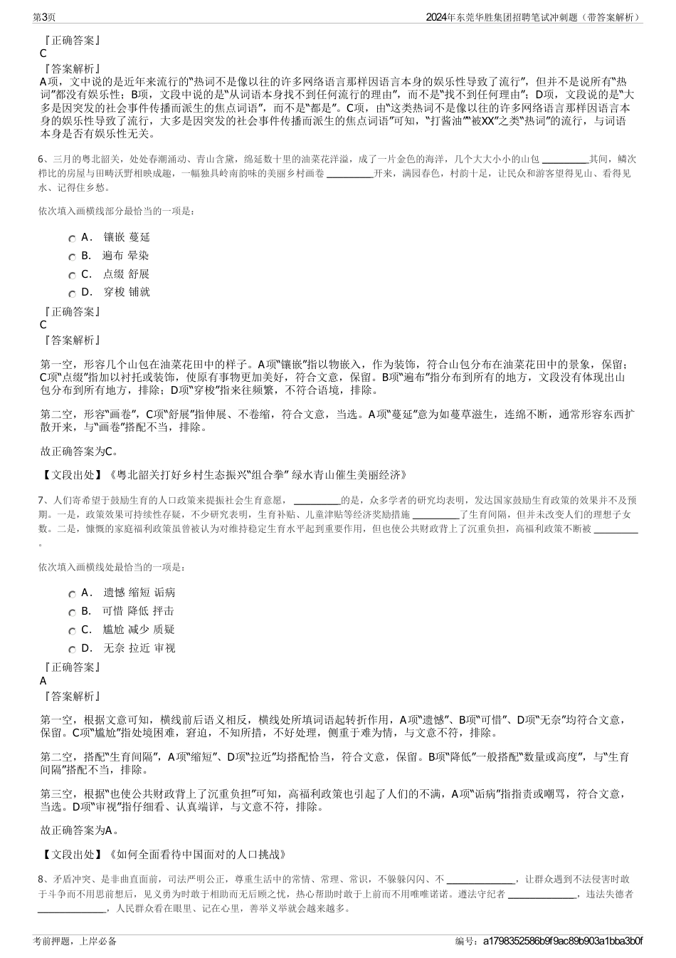 2024年东莞华胜集团招聘笔试冲刺题（带答案解析）_第3页