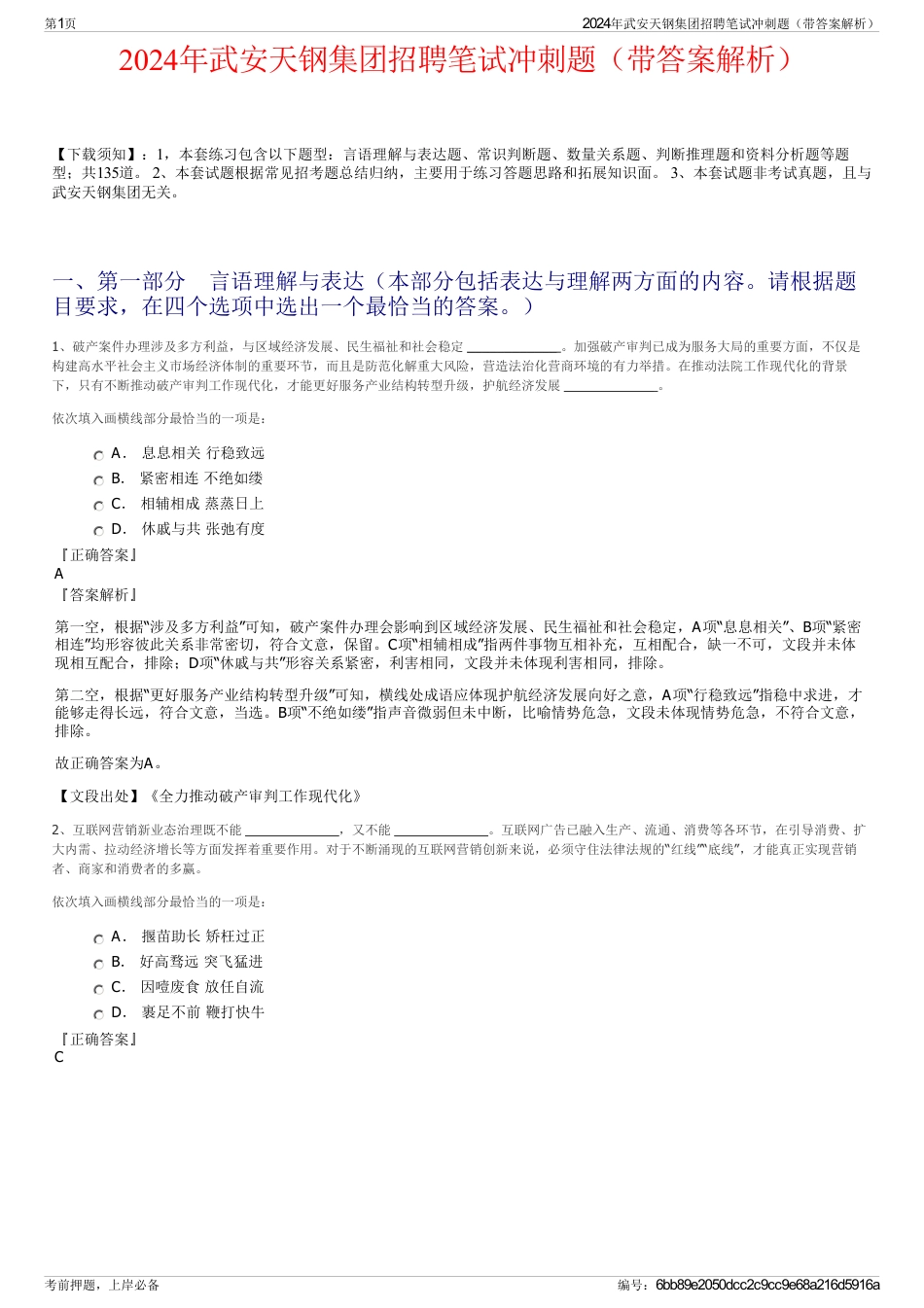 2024年武安天钢集团招聘笔试冲刺题（带答案解析）_第1页