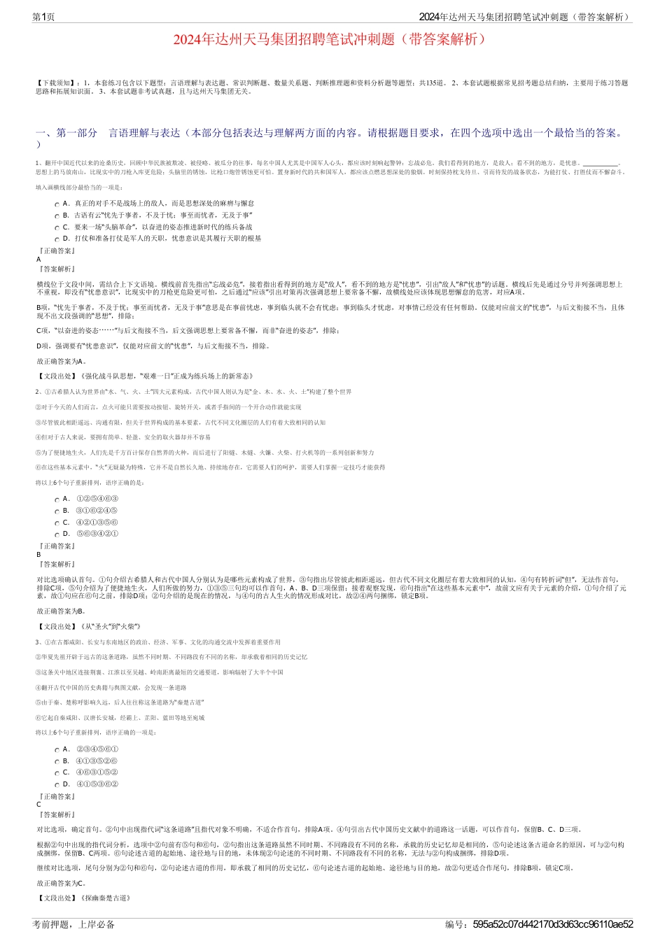 2024年达州天马集团招聘笔试冲刺题（带答案解析）_第1页