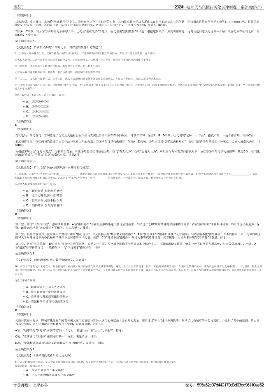 2024年达州天马集团招聘笔试冲刺题（带答案解析）_第3页