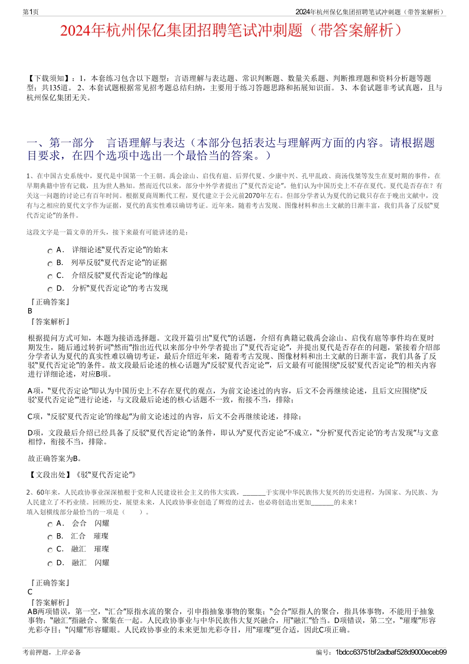 2024年杭州保亿集团招聘笔试冲刺题（带答案解析）_第1页