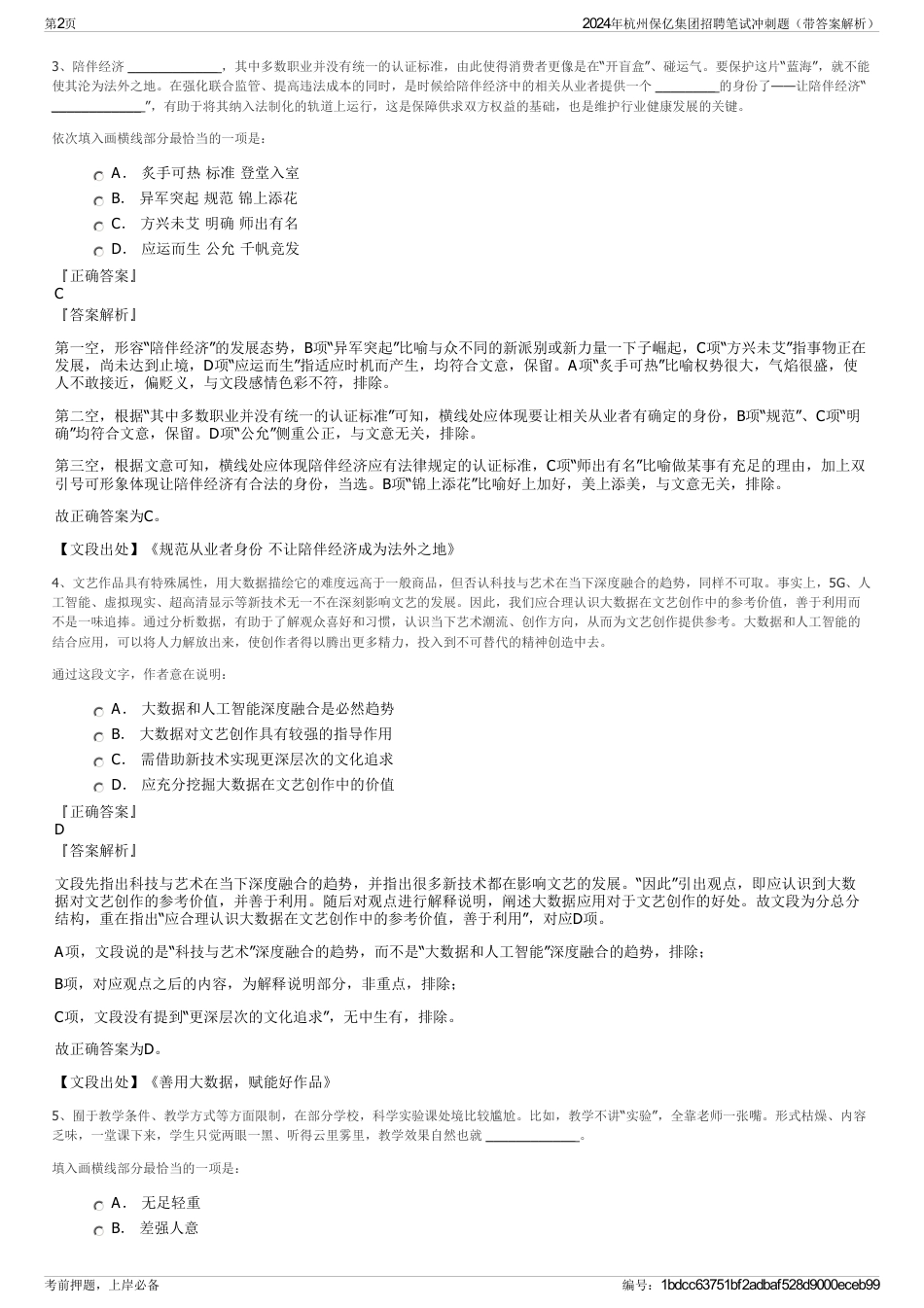 2024年杭州保亿集团招聘笔试冲刺题（带答案解析）_第2页