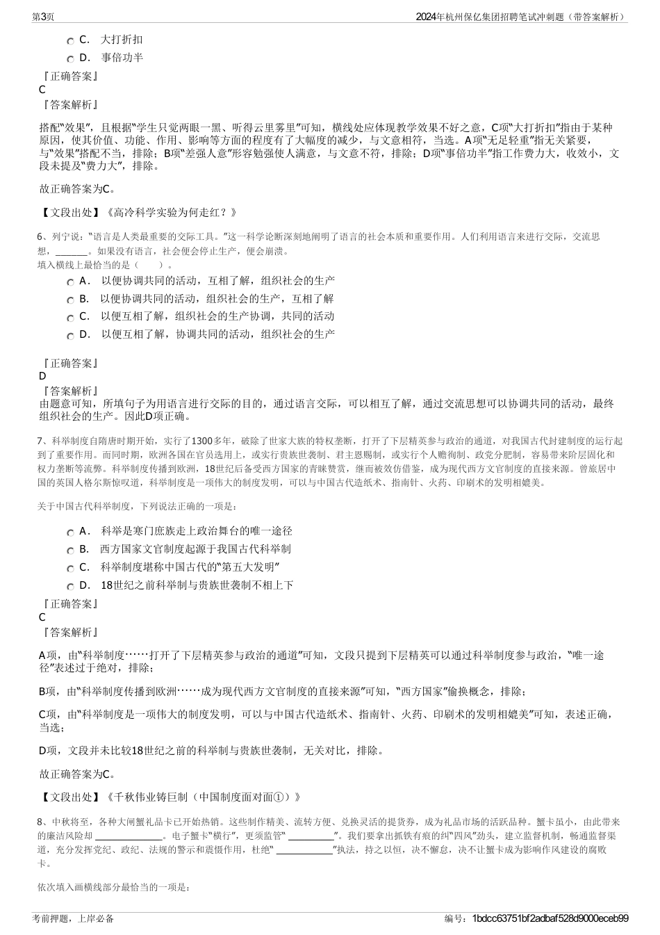 2024年杭州保亿集团招聘笔试冲刺题（带答案解析）_第3页