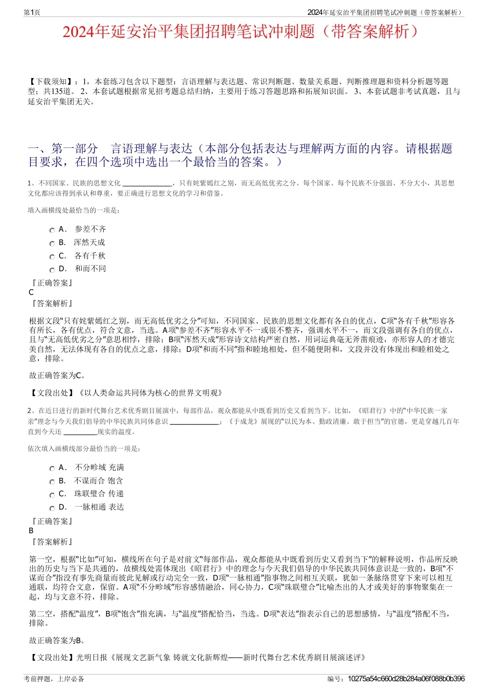 2024年延安治平集团招聘笔试冲刺题（带答案解析）_第1页