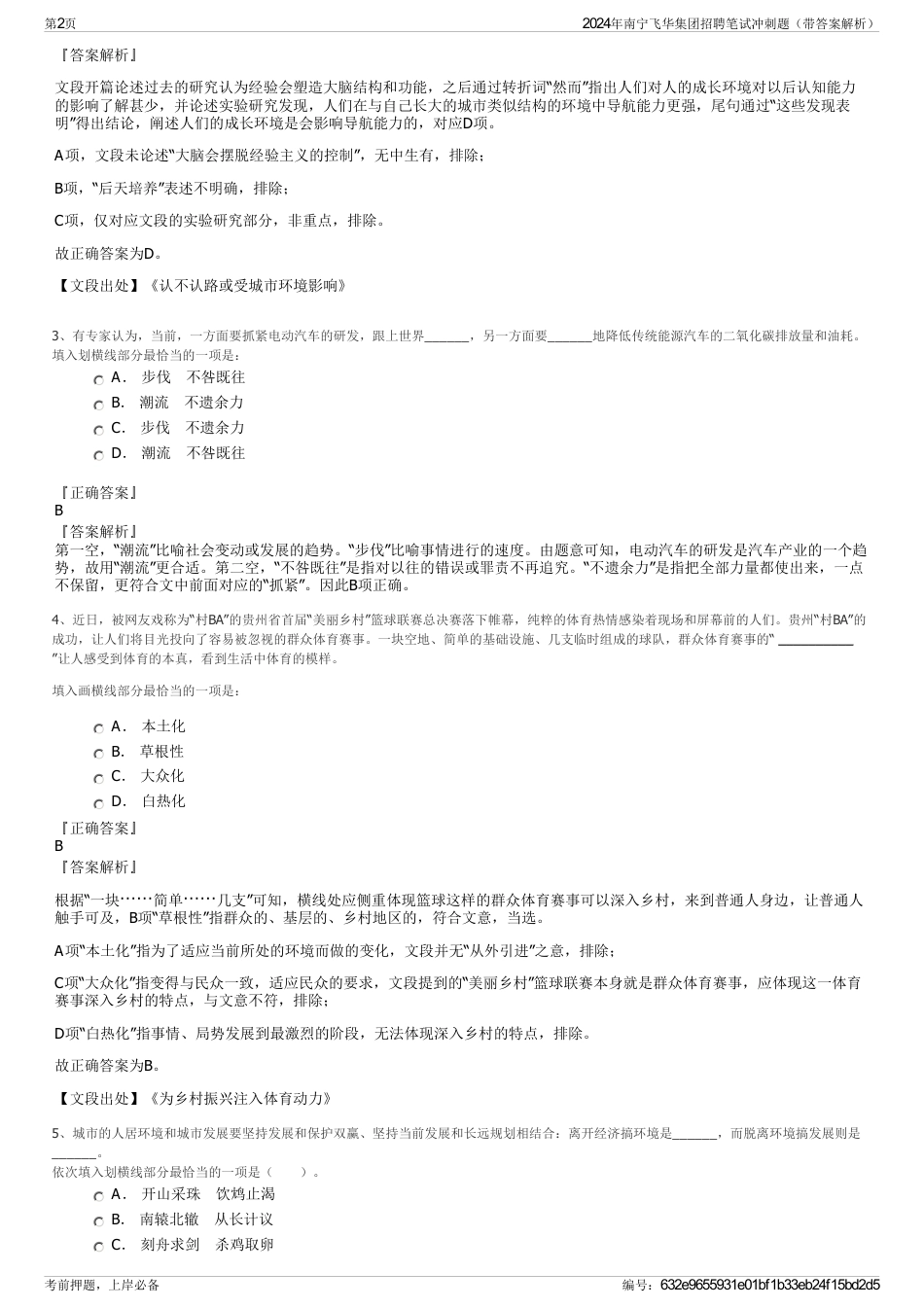 2024年南宁飞华集团招聘笔试冲刺题（带答案解析）_第2页