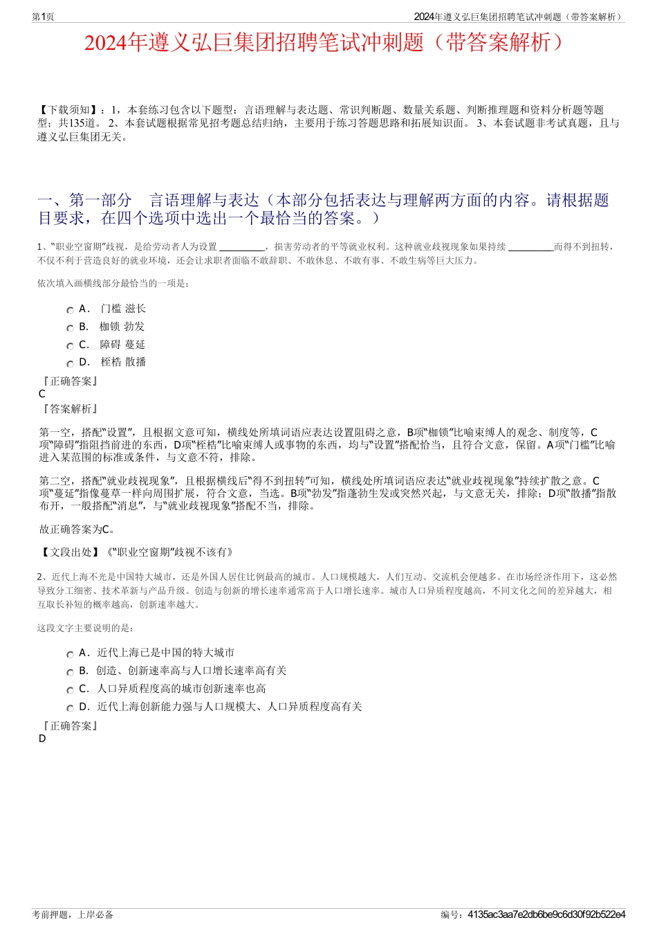 2024年遵义弘巨集团招聘笔试冲刺题（带答案解析）_第1页