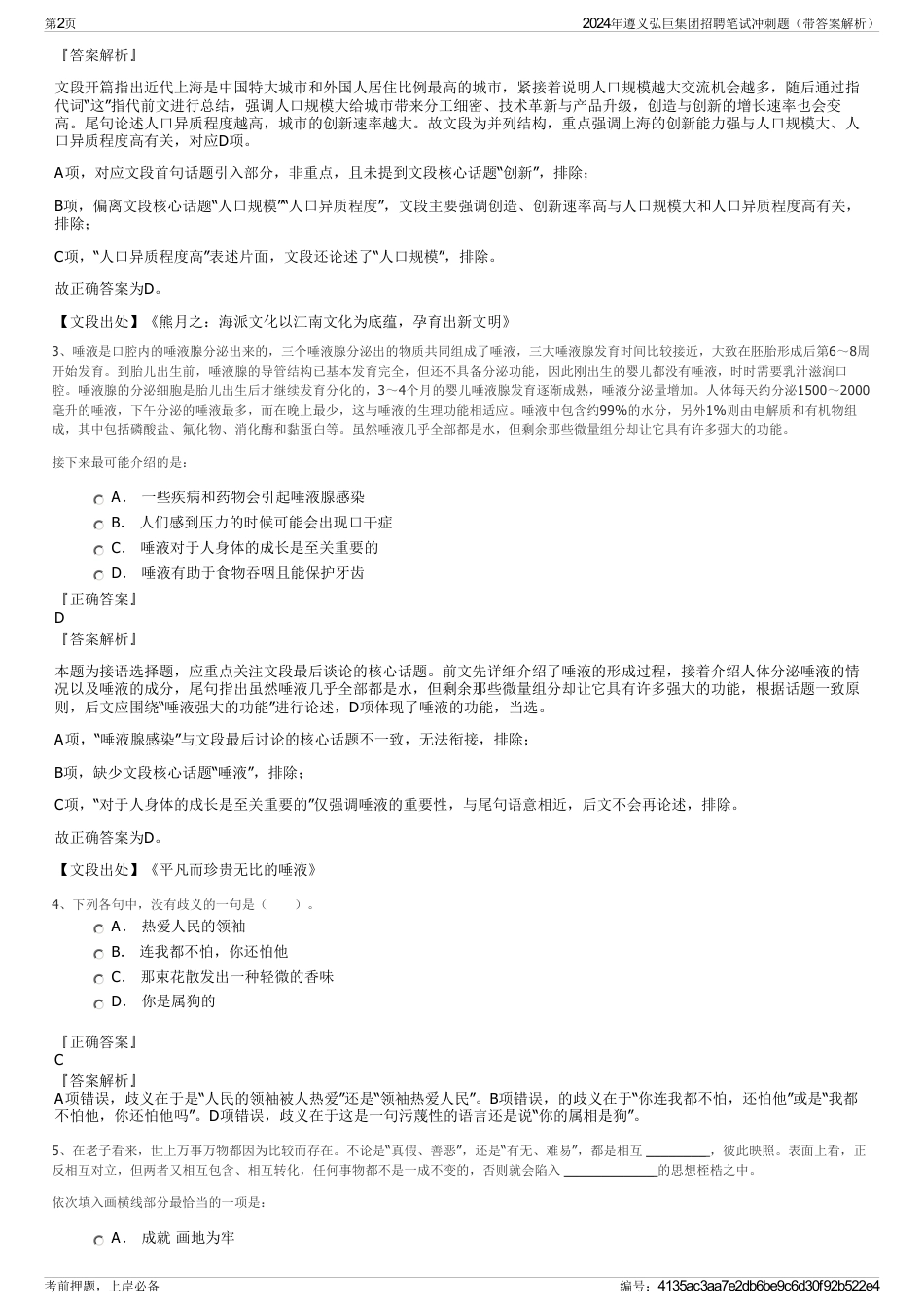 2024年遵义弘巨集团招聘笔试冲刺题（带答案解析）_第2页